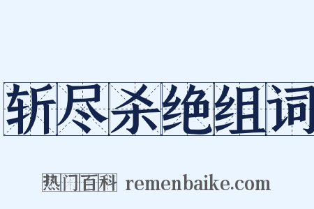 斩尽杀绝组词是什么意思的图片